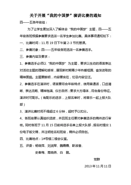 我的中国梦演讲比赛通知