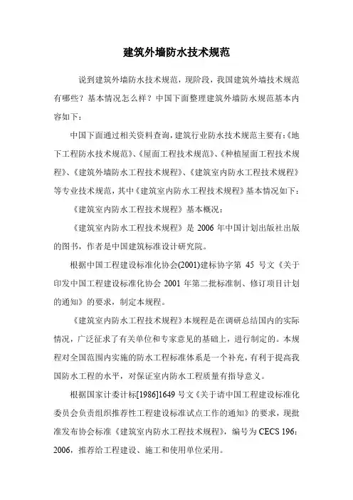 建筑外墙防水技术规范.doc