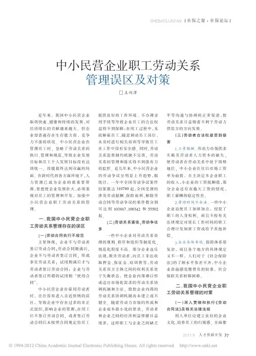 中小民营企业职工劳动关系管理误区及对策
