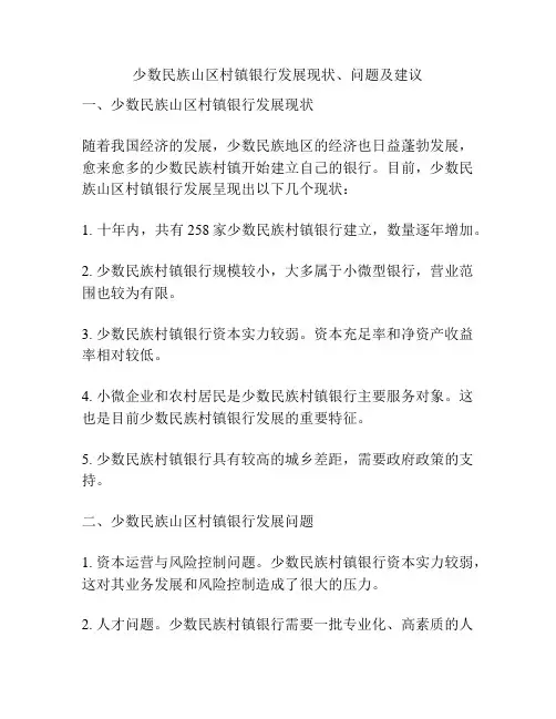 少数民族山区村镇银行发展现状、问题及建议