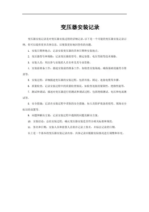 变压器安装记录