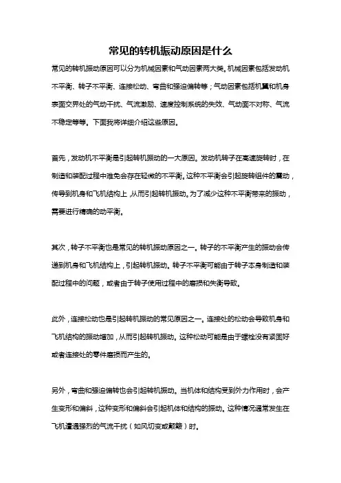 常见的转机振动原因是什么