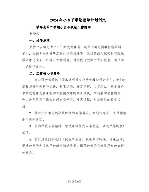 2024年小班下学期教学计划例文（二篇）