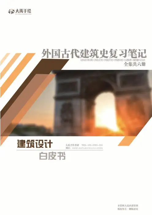 【外国古代建筑史】复习状元笔记  大禹出品