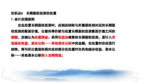 长期股权投资ppt课件