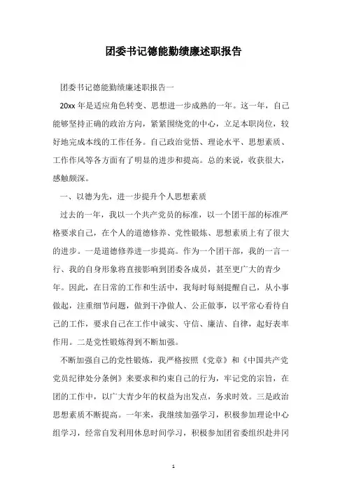 团委书记德能勤绩廉述职报告