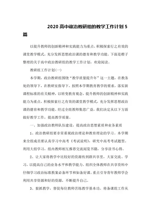 2020高中政治教研组的教学工作计划5篇