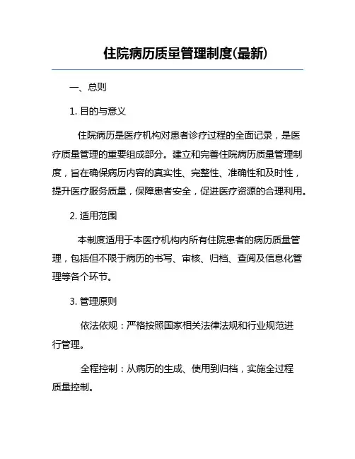 住院病历质量管理制度(最新)