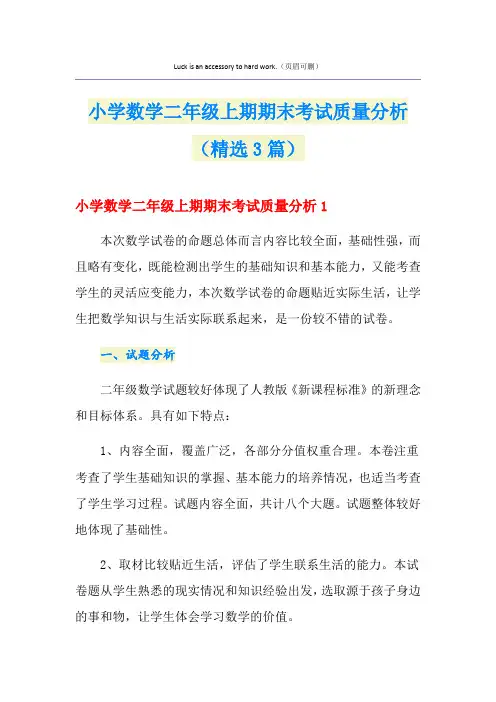 小学数学二年级上期期末考试质量分析(精选3篇)