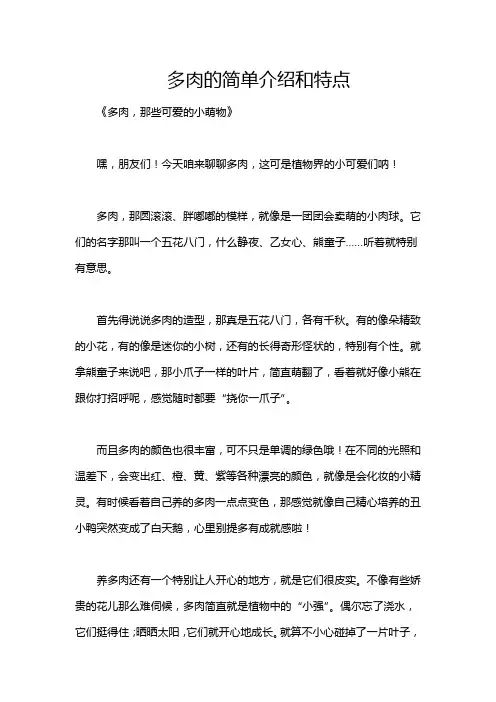 多肉的简单介绍和特点