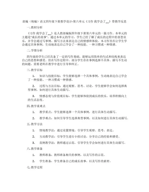 部编(统编)语文四年级下册教学设计-第六单元《习作我学会了___》带教学反思