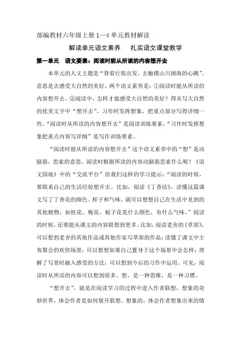 部编教材六年级上册1—4单元解读(张义君)