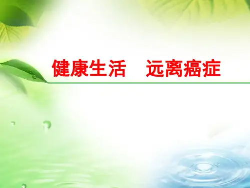 远离癌症健康生活PPT课件
