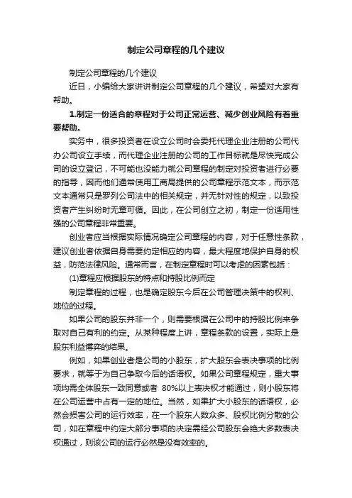 制定公司章程的几个建议