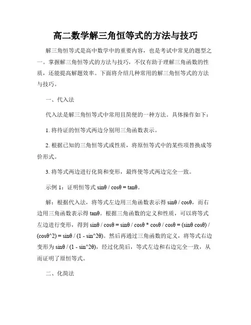 高二数学解三角恒等式的方法与技巧