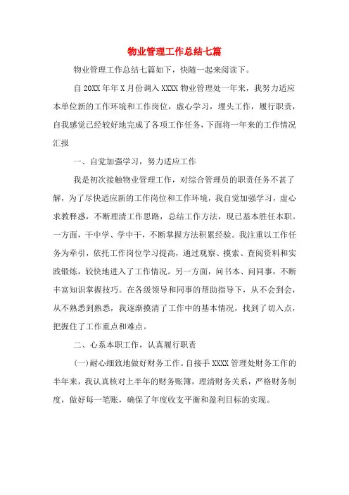 2019年物业管理工作总结七篇