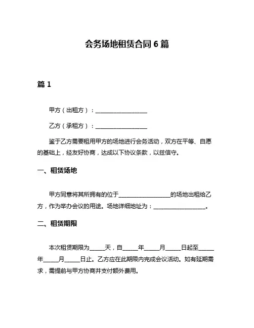 会务场地租赁合同6篇