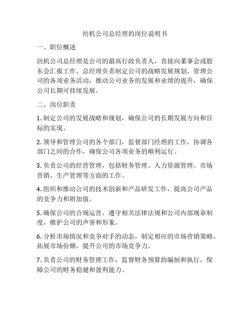 纺机公司总经理的岗位说明书