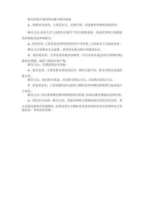 粉末涂装中遇到的问题与解决措施