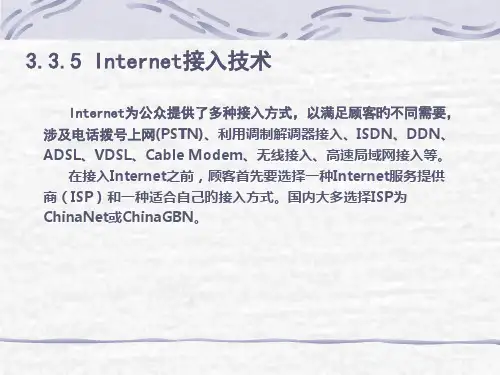 Internet几种接入方式