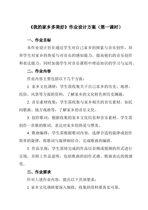 《第三单元黑土传情我的家乡多美好》作业设计方案-初中音乐人音版九年级下册