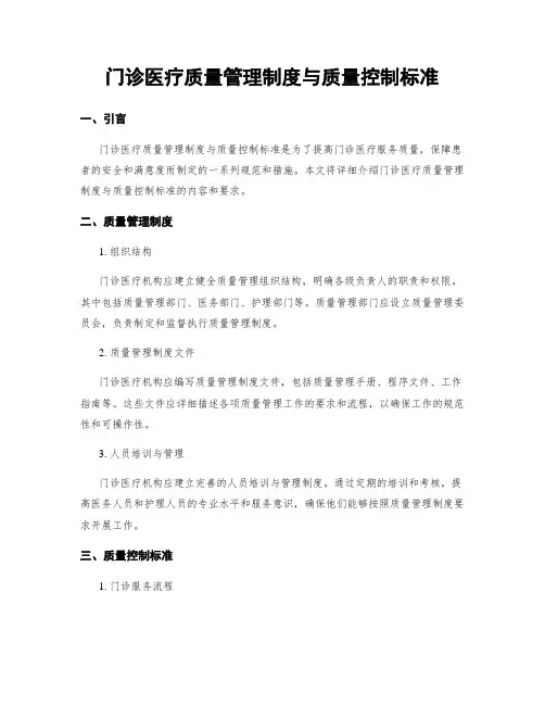 门诊医疗质量管理制度与质量控制标准