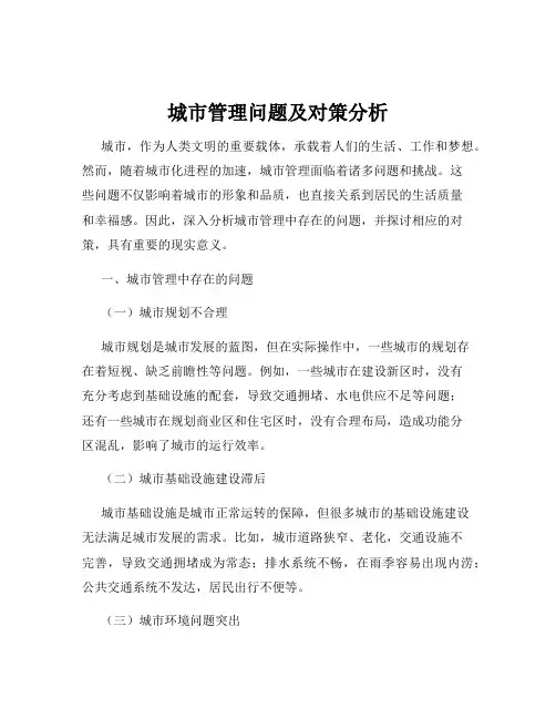 城市管理问题及对策分析