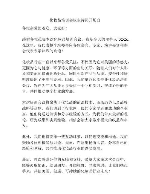 化妆品培训会议主持词开场白