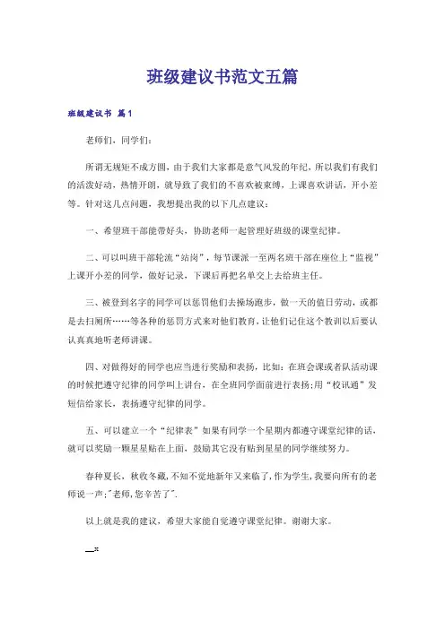 班级建议书范文五篇
