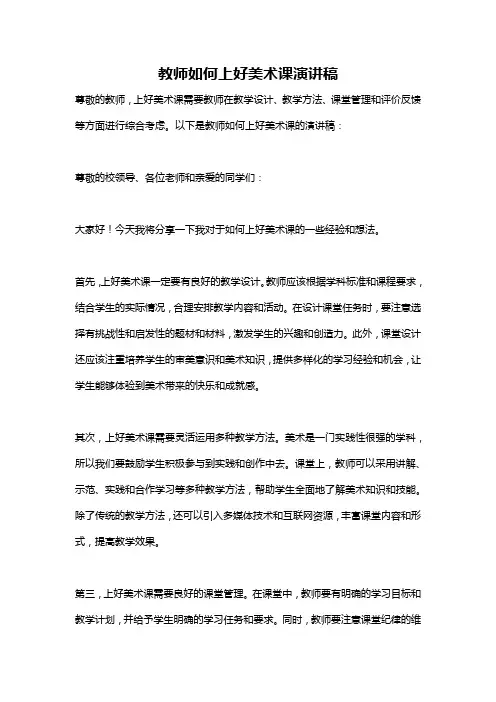教师如何上好美术课演讲稿