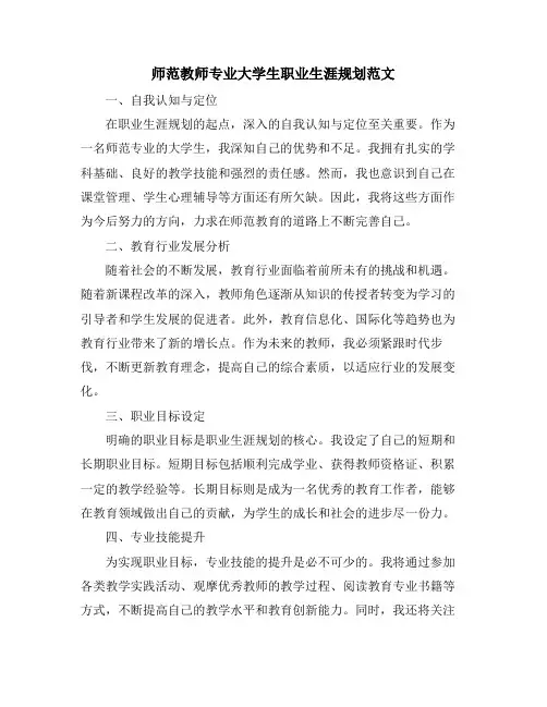 师范教师专业大学生职业生涯规划范文