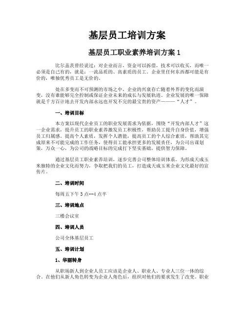 基层员工培训方案