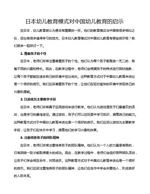 日本幼儿教育模式对中国幼儿教育的启示