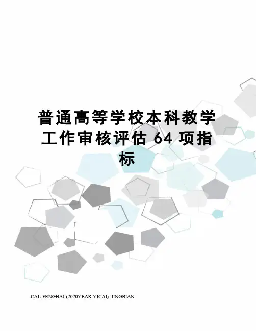 普通高等学校本科教学工作审核评估64项指标