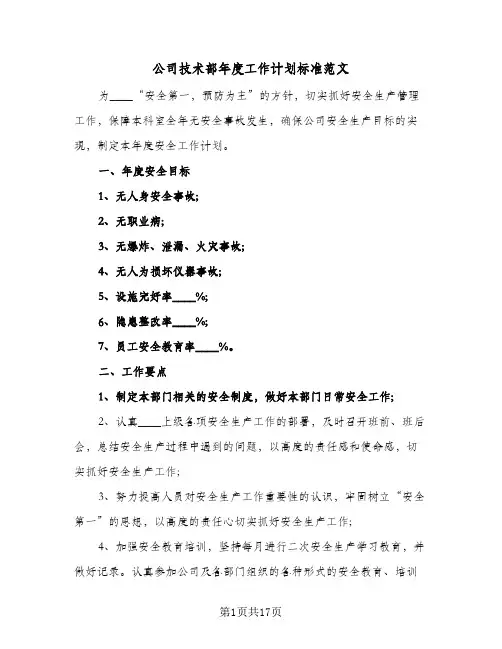 公司技术部年度工作计划标准范文（五篇）