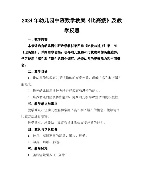 2024年幼儿园中班数学教案《比高矮》及教学反思