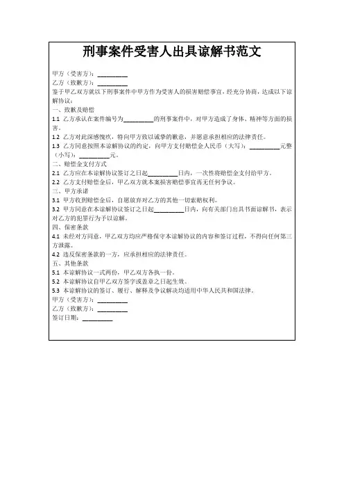 刑事案件受害人出具谅解书范文