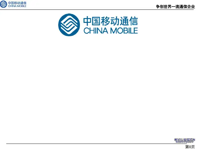 中国移动-争创世界一流电信企业标杆体系和差距分析汇报