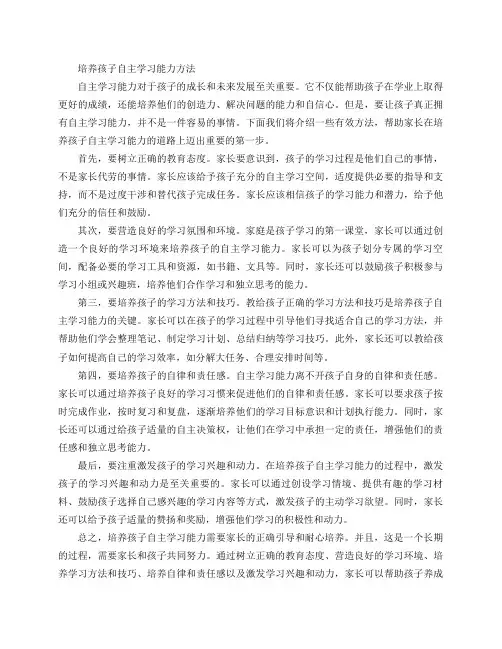 培养孩子自主学习能力方法(培养孩子自主学习能力的有效方法)