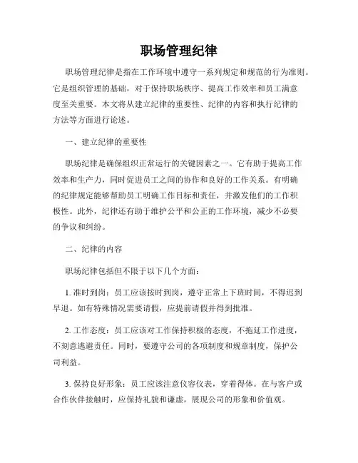 职场管理纪律