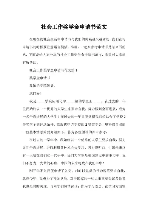 社会工作奖学金申请书范文