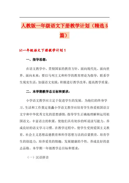 人教版一年级语文下册教学计划(精选5篇)