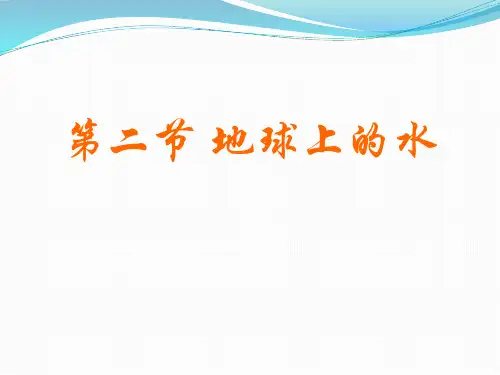 人教版科学四年级上册《地球上的水》ppt课件