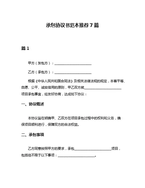 承包协议书范本推荐7篇