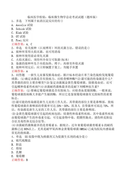 临床医学检验：临床微生物学总论考试试题(题库版)