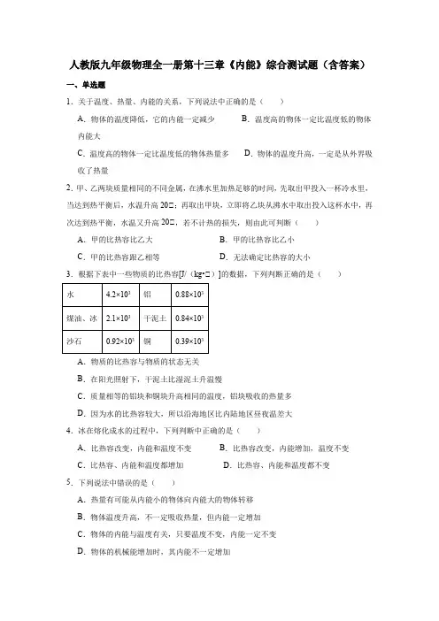 人教版九年级物理全一册第十三章《内能》综合测试题(含答案)