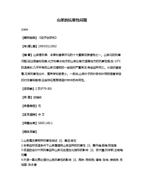 山茶的抗寒性问题