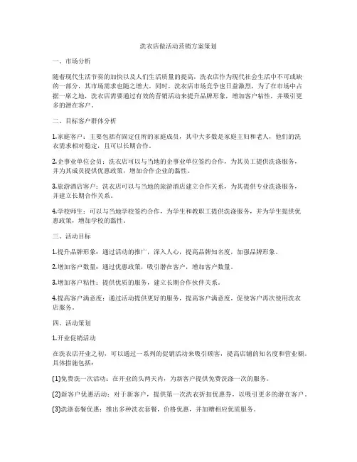 洗衣店做活动营销方案策划