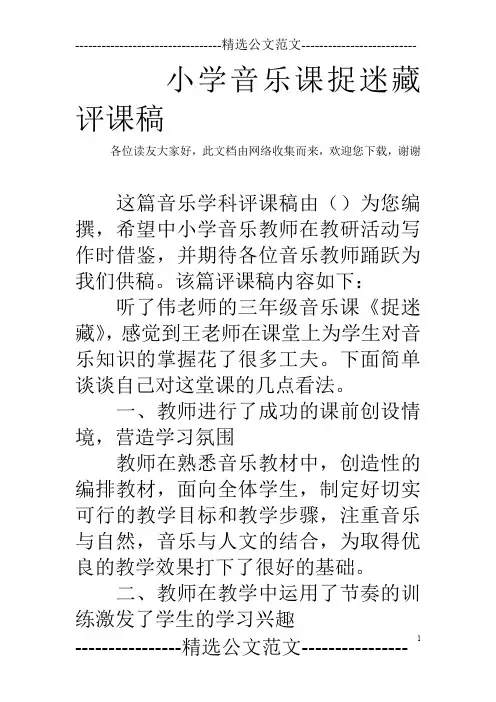 小学音乐课捉迷藏评课稿