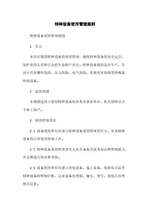 特种设备使用管理规则